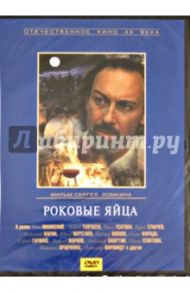 Роковые яйца (DVD) / Ломкин Сергей