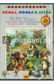 Сборник мультфильмов "Ромка, Фомка и Артос" (DVD) / Тургенева Г.