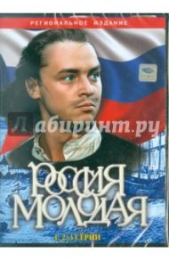 Россия молодая (1-3 серии) (DVD) / Гурин Илья