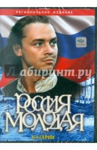 Россия молодая (8-9 серии) (DVD) / Гурин Илья