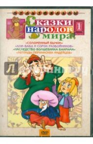 Сказки народов мира. Выпуск 1. Сборник мультфильмов (DVD) / Аристов Л., Ходатаева О., Пекарь Владимир Израилевич, Ломидзе Гр.