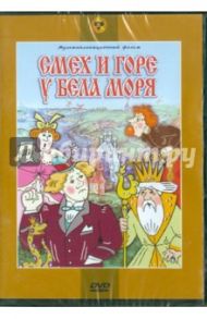 Смех и горе у бела моря (DVD) / Носырев Л.