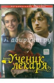 Ученик лекаря (DVD) / Рыцарев Борис