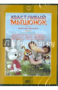 Хвастливый мышонок. Выпуск 2. (DVD) / Данилевич В.