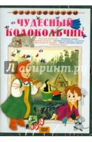 Чудесный колокольчик. Сборник мультфильмов (DVD) / Брумберг Валентина, Брумберг Зинаида, Пащенко Мстислав Сергеевич, Качанов Роман Абелевич, Мильчин Л.