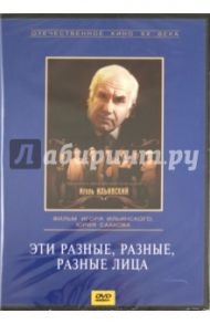 Эти разные, разные, разные лица (DVD) / Ильинский Игорь Александрович, Сааков Юрий Суренович