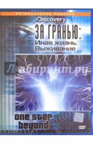 За гранью: Иная жизнь; Выживание (DVD)