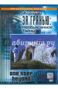 За гранью: Необъяснимое; Тайны (DVD)