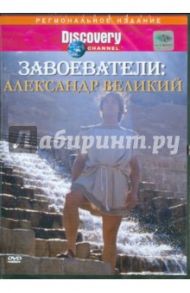 Завоеватели: Александр Великий (DVD) / Маршал Роберт