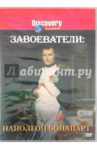 Завоеватели: Наполеон Бонапарт (DVD) / Мэзлин Найджел