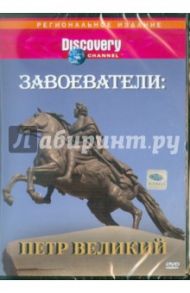 Завоеватели: Петр Великий (DVD) / Маслин Нигель