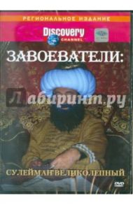 Завоеватели: Сулейман Великолепный (DVD) / Маршал Роберт