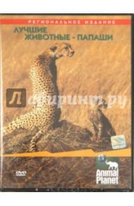 Лучшие животные-папаши (DVD) / Митчелл Триш