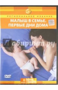 Малыш в семье. Первые дни дома (DVD)