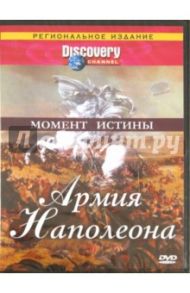 Момент истины: Армия Наполеона (DVD)