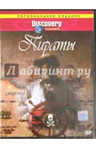 Пираты (DVD) / Браниган Джерри