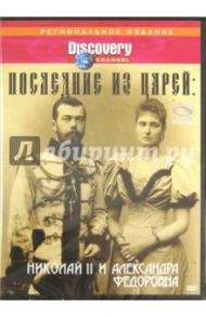 Последние из царей: Николай II и Александра (DVD) / Черф Тереза, Андерсон Марк