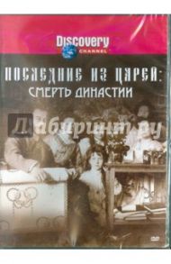 Последние из царей: Смерть династии (DVD) / Черф Тереза, Андерсон Марк