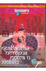 Правдивая история секса и любви (DVD) / Эрейра Алан, Гранбски Фил