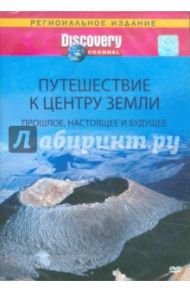 Discovery: Путешествие к центру Земли: Прошлое, настоящее и будущее (DVD)