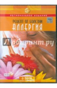 Рецепт от болезни: Аллергия (DVD) / Падруш Дэвид В.