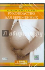 Руководство для беременных (DVD) / Кортина Джозеф, Мэддокс Эмми