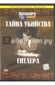 Тайна убийства Гитлера (DVD) / Макнеб Дэвид