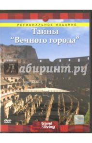 Тайны "Вечного города" (DVD) / Эймс Джейн