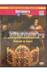 Тайны монархов: И монархи ошибаются... Закон и хаос (DVD) / Рейд Ховард