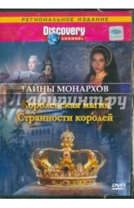 Тайны монархов: Королевская магия. Странности королей (DVD) / Рейд Ховард, Мопет Мэл