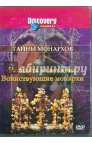 Тайны монархов: Расплата за величие. Воинствующие монархи (DVD) / Рейд Ховард, Мопет Мэл