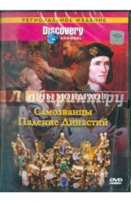 Тайны монархов: Самозванцы. Падение династий (DVD) / Рейд Ховард, Мопет Мэл