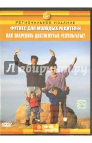 Фитнес для молодых родителей (DVD) / Джейкобс Миллер Нэнси