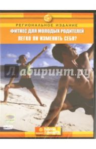 Фитнес для молодых родителей: Легко ли изменить себя? (DVD) / Джейкобс Миллер Нэнси