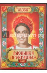 Русские народные сказки. Василиса Прекрасная (DVD) / Роу Александр