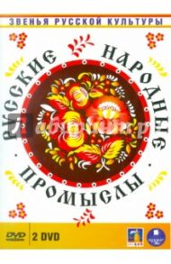 Русские народные промыслы (2DVD) / Касьянов Александр, Желыбина Раиса