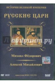 Михаил Федорович, Алексей Михайлович. Выпуск 2 (DVD) / Адамян Карен