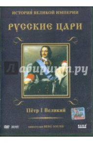 Петр I Великий. Выпуск 3 (DVD) / Адамян Карен