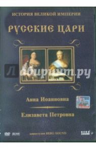 Анна Иоанновна, Елизавета Петровна. Выпуск 4 (DVD) / Адамян Карен