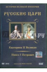 Екатерина II Великая, Павел I Петрович. Выпуск 5 (DVD) / Адамян Карен