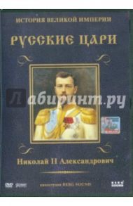 Николай II Александрович. Выпуск 8 (DVD) / Адамян Карен