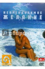 Непреодолимое желание (DVD) / Мундра Джаг