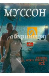 Муссон (DVD) / Мундра Джаг