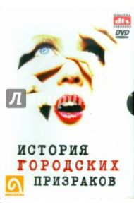 История городских призраков (DVD) / Жоллифф Женивьев