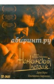 Нанкинский пейзаж (DVD) / Рубинчик Валерий