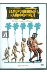 Замороженный калифорниец (DVD) / Мэйфилд Лес