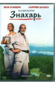 Знахарь (DVD) / МакТирнан Джон