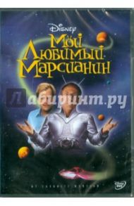 Мой любимый марсианин (DVD) / Питри Дональд