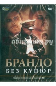 Брандо без купюр (DVD) / Чапа Дэмиан