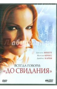 Всегда говори "До свидания" (DVD) / Бекетт Джошуа